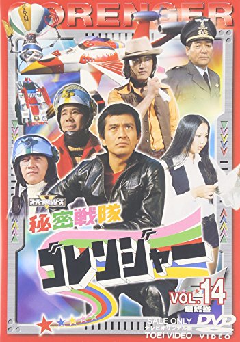 秘密戦隊ゴレンジャー Vol.14 [DVD](中古品)