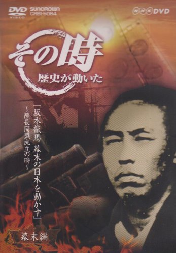 「ほぼ新品」NHK「その時歴史が動いた」 坂本龍馬 幕末の日本を動かす~薩長同盟成立の時(中古品)