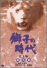 「非常に良い」獅子の時代 完全版 第弐集 第25回~第51回収録 [DVD](中古品)
