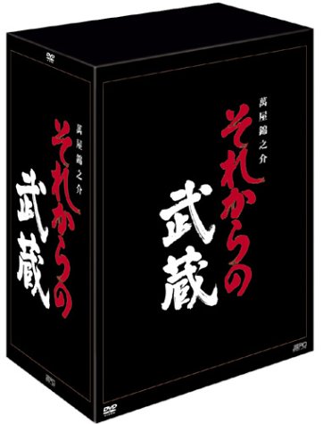それからの武蔵 DVD-BOX(中古品)