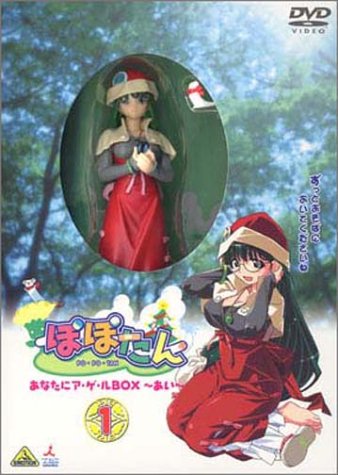 「未使用品」ぽぽたん 初回限定版 1 あなたにア・ゲ・ルBOX ~あい~ [DVD](中古品)