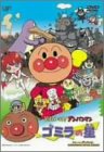 「未使用品」それいけ!アンパンマン ゴミラの星 [DVD](中古品)