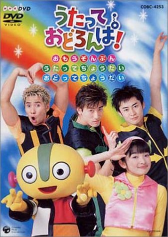「非常に良い」NHK うたっておどろんぱ! おもうぞんぶんうたってちょうだいおどってちょう(中古品)