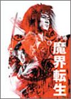 「ほぼ新品」魔界転生 初回生産限定コレクターズBOX [DVD](中古品)