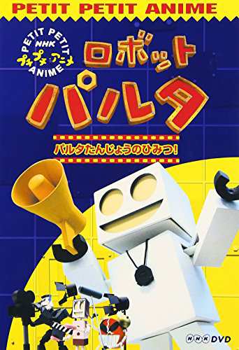 Nhkプチプチアニメ ロボットパルタ Dvd 中古品 の通販はau Pay マーケット オマツリライフ