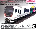 「非常に良い」鉄道模型シミュレーター 3 第5号 東日本特集号(中古品)