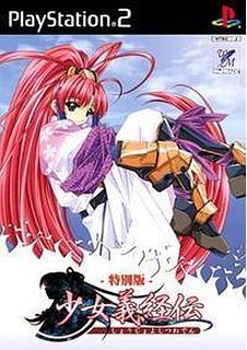 「未使用品」少女義経伝 特別版(中古品)