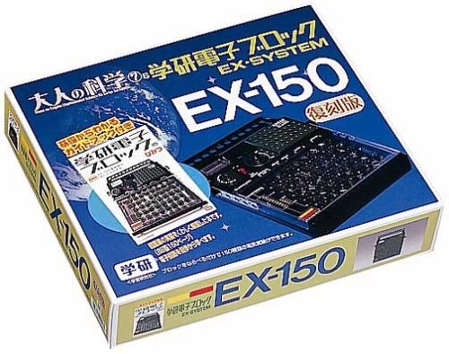 「非常に良い」大人の科学Sシリーズ 電子ブロック EX-150 公式ガイドブック付き(中古品)