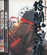 ファミ通DVDビデオ STREET FIGHTER SAGA 格闘武眞傳(中古品)