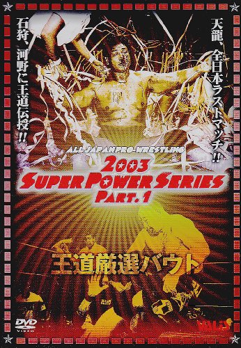 「非常に良い」全日本プロレス 王道厳選バウト [DVD](中古品)