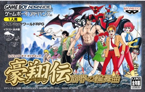 「ほぼ新品」レジェンド オブ ダイナミック 豪翔伝 崩界の輪舞曲(中古品)