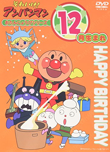 「ほぼ新品」それいけ!アンパンマン おたんじょうびシリーズ12月生まれ [DVD](中古品)