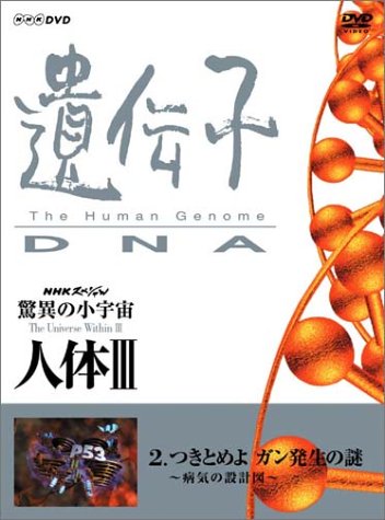 「ほぼ新品」NHKスペシャル 驚異の小宇宙 人体III 遺伝子~DNA 第2集 つきとめよ ガン発 (中古品)