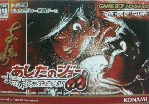 あすのジョー ~まっ赤に燃え上がれ~(中古品)