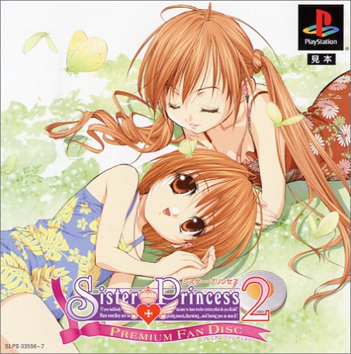 「未使用品」シスター・プリンセス2 PREMIUM FAN DISC(中古品)
