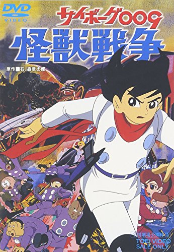 サイボーグ009 怪獣戦争 [DVD](中古品)の通販は