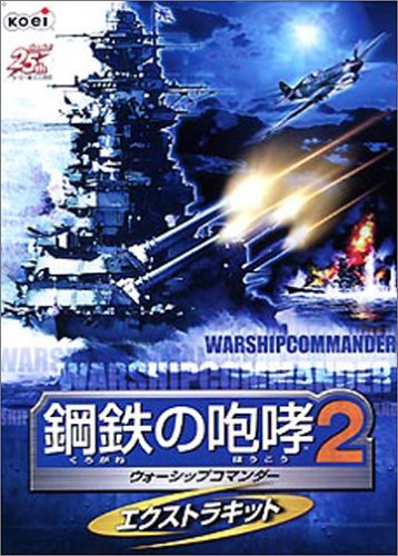 Amazon | 鋼鉄の咆哮2 ~ウォーシップコマンダー~ | PCゲーム