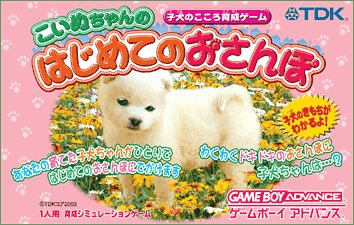 こいぬちゃんのはじめてのおさんぽ(中古品)