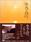 「未使用品」瀬戸内三部作メモリアル DVD-BOX(中古品)