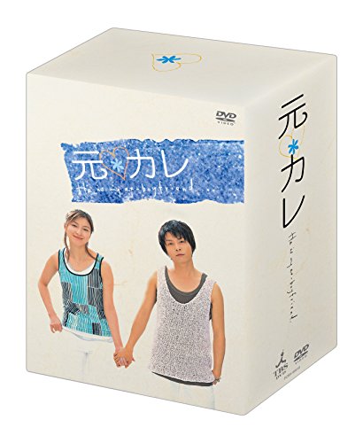「未使用品」元カレ DVD-BOX(中古品)