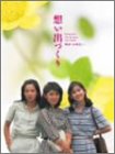 「未使用品」想い出づくり DVD-BOX 全14話収録(中古品)