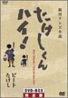 未使用品」たけしくんハイ ! DVD-BOX 完全版(中古品) 【公式通販】
