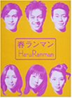 「非常に良い」春ランマン DVD-BOX(中古品)