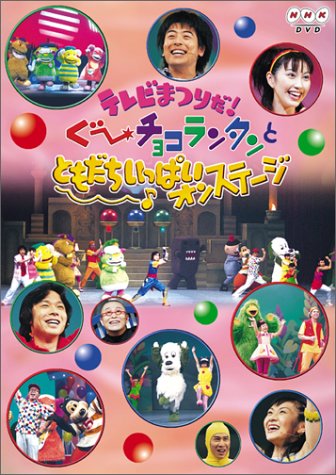 テレビまつりだ! ぐ~チョコランタンとともだちいっぱいオンステージ [DVD](中古品)