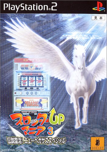「非常に良い」スロッターUPマニア3 伝説復活!ニューペガサススペシャル(中古品)
