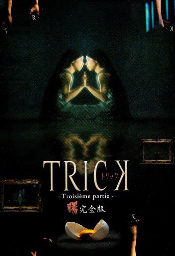 トリック トロワジェムパルティー DVD-BOX(中古品)