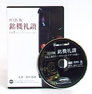 「未使用品」メディアジョイ　WEB版 銘機礼讃 vol.1 語りつくせないカメラへの思い(中古品)