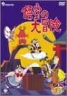 悟空の大冒険 DVD-BOX(中古品)