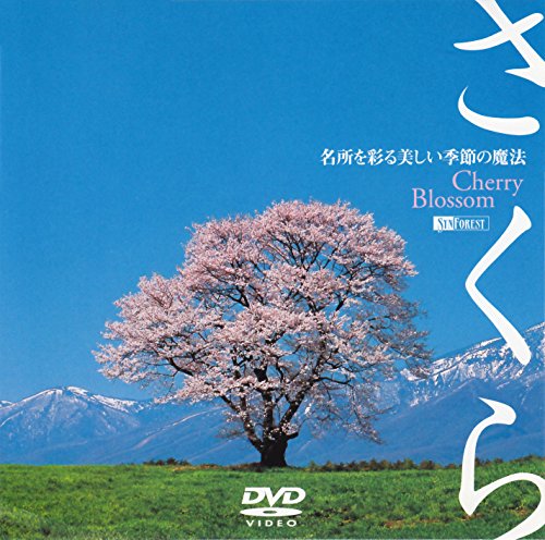 「未使用品」シンフォレストDVD さくら -名所を彩る美しい季節の魔法- Cherry Blossom(中古品) 6,360円