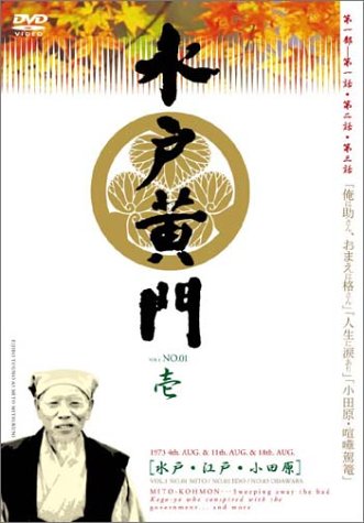 「非常に良い」水戸黄門 第一部 シリーズ BOX [DVD](中古品)