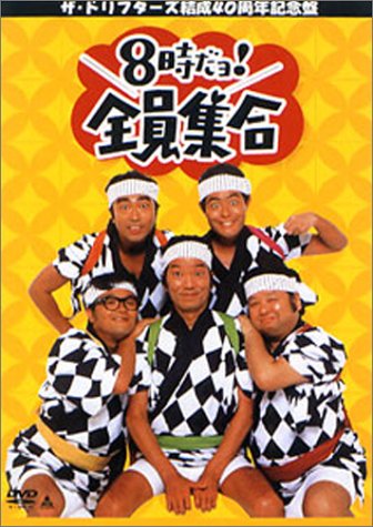 「未使用品」ザ・ドリフターズ 結成40周年記念盤 8時だヨ ! 全員集合 DVD-BOX (通常版)(中古品)
