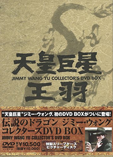 「非常に良い」伝説のドラゴン ジミー・ウォング コレクターズ DVD-BOX(中古品)