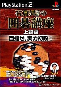 石倉昇九段の囲碁講座 上級編 目指せ、実力初段 !(中古品)