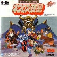 ネクロスの要塞 （PCエンジン）(中古品)