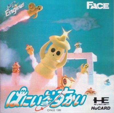 はにい・いんざ・すかい （PCエンジン）(中古品)の通販は