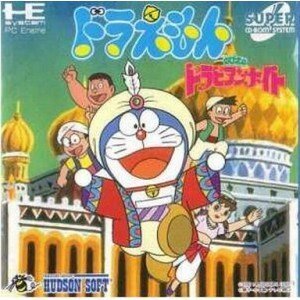 ドラえもんのび太のドラビアンナイト （マイコン発動機）(中古品)