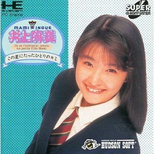井上麻美 この星にたったひとりの君 （PCエンジン）(中古品)