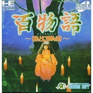 百物語~ほんとうにあった怖い話~ （PCエンジン）(中古品)
