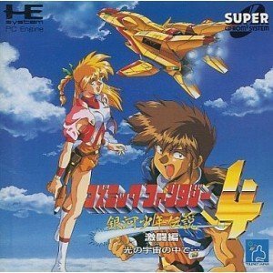 コズミックファンタジー4 激闘編 （PCエンジン）(中古品)
