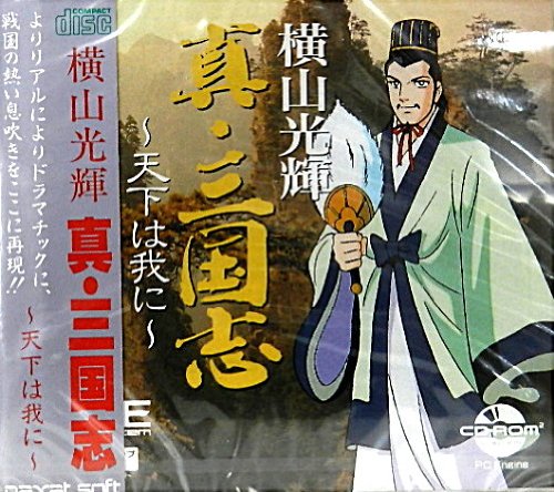 「未使用品」横山光輝の真・三国志~天下は我に~ （PCエンジン）(中古品)