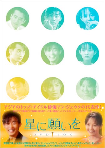 「未使用品」星に願いを DVD-BOX 1(中古品)