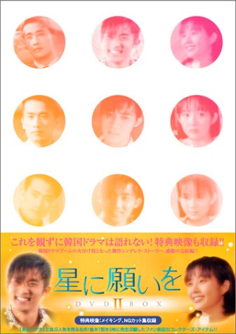 「未使用品」星に願いを DVD-BOX 2(中古品)