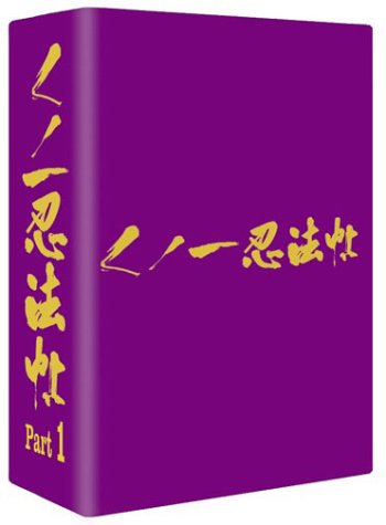 「非常に良い」くノ一忍法帖 DVD-BOX PART 1(中古品)