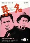 「ほぼ新品」悪名 DVD-BOX・第二巻(中古品)