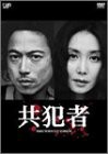 共犯者 DVD-BOX(中古品)の通販は