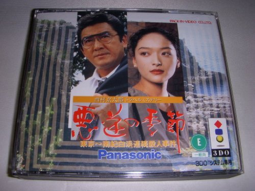 「未使用品」西村京太郎悪逆の季節東京 (2枚組) 3DO (中古品)